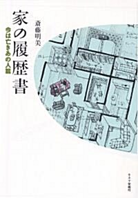 家の履歷書　今は亡きあの人篇 (單行本)