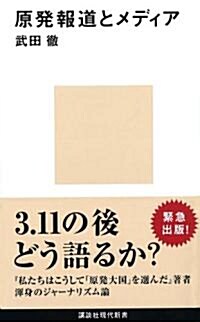 原發報道とメディア (講談社現代新書 2110) (新書)