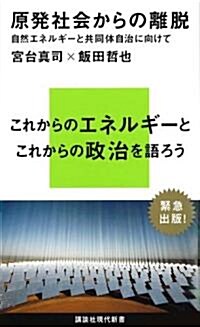 原發社會からの離脫――自然エネルギ-と共同體自治に向けて (講談社現代新書 2112) (新書)