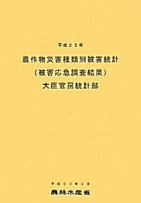 農作物災害種類別被害統計〈平成22年〉 (大型本)