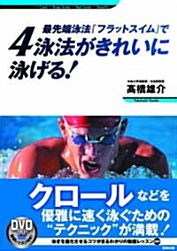 最先端泳法『フラットスイム』で4泳法がきれいに泳げる! (DVD付) (單行本(ソフトカバ-))