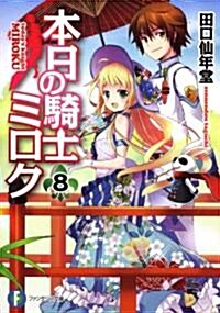 本日の騎士ミロク8 (富士見ファンタジア文庫) (文庫)