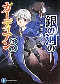 銀の河のガ-ディアン3 (富士見ファンタジア文庫) (文庫)