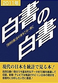 白書の白書 2011年版 (單行本)