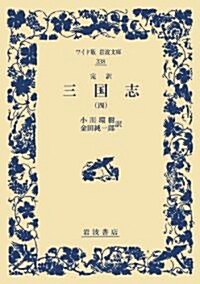 完譯 三國志(四) (ワイド版巖波文庫) (單行本(ソフトカバ-))