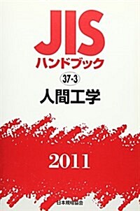 JISハンドブック 2011-37-3 (單行本)