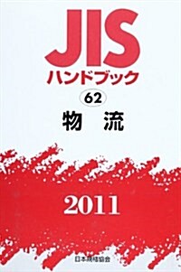 JISハンドブック 2011-62 (單行本)