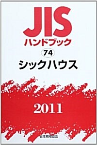 JISハンドブック 2011-74 (單行本)