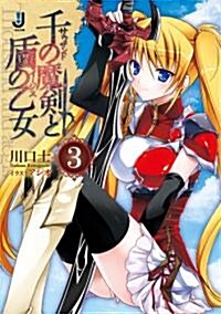 千の魔劍と盾の乙女3 (一迅社文庫) (文庫)