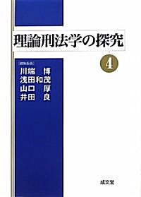 理論刑法學の探究〈4〉 (單行本)