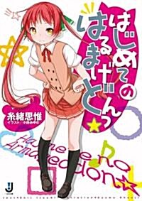 はじめてのはるまげどんっ☆(假) (一迅社文庫) (文庫)