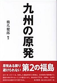 九州の原發 (1, 單行本(ソフトカバ-))