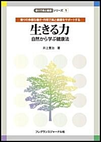 生きる力―自然から學ぶ健康法 (香りで美と健康シリ-ズ 1) (單行本)