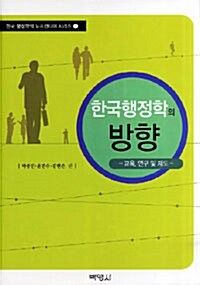 한국행정학의 방향