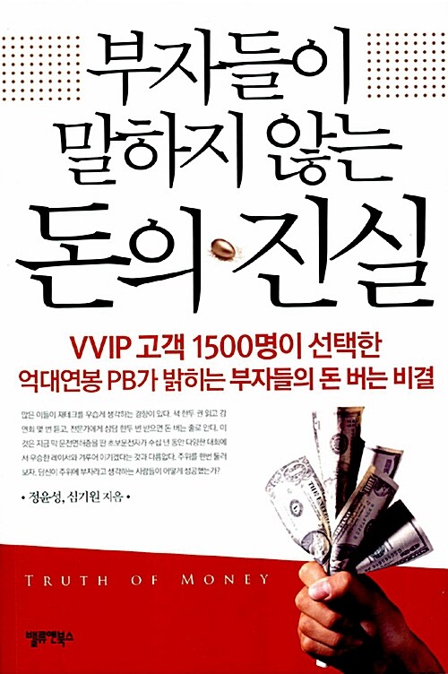 [중고] 부자들이 말하지 않는 돈의 진실