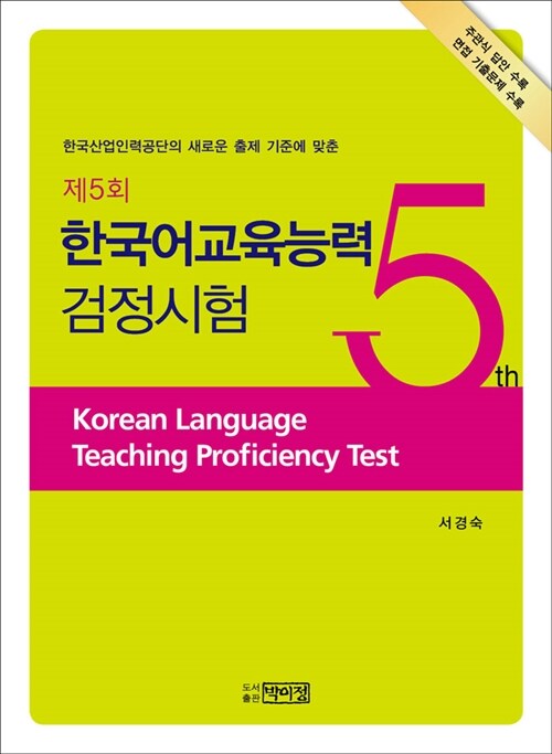 [중고] 제5회 한국어교육능력 검정시험