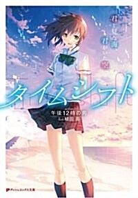 タイムシフト 君と見た海、君がいた空 (ダッシュエックス文庫) (文庫)