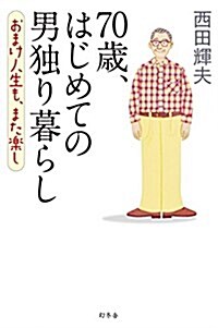 70歲、はじめての男獨り暮らし おまけ人生も、また樂し (單行本)