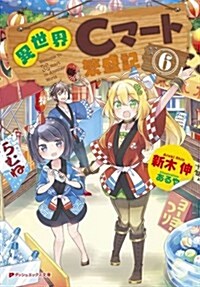 異世界Cマ-ト繁盛記 6 (ダッシュエックス文庫) (文庫)