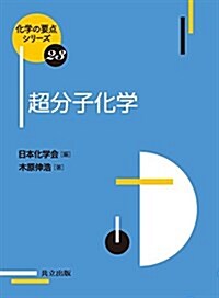 超分子化學 (化學の要點シリ-ズ) (單行本)