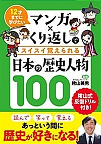 マンガxくり返しでスイスイ覺えられる 日本の歷史人物100 (單行本(ソフトカバ-))