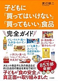 子どもに「買ってはいけない」「買ってもいい」食品 (單行本(ソフトカバ-))