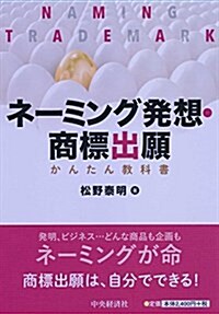 ネ-ミング發想·商標出願 かんたん敎科書 (單行本)