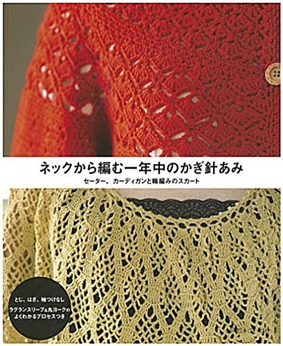 [중고] ネックから編む一年中のかぎ針あみ セ-タ-、カ-ディガンと輪編みのスカ-ト (大型本)