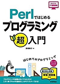 Perlではじめる プログラミング超入門 (かんたんIT基礎講座) (大型本, 第2)