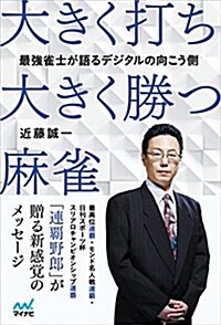 最强雀士が語るデジタルの向こう側 大きく打ち、大きく勝つ麻雀 (マイナビ麻雀BOOKS) (單行本(ソフトカバ-))