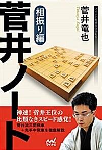 菅井ノ-ト 相振り編 (マイナビ將棋BOOKS) (單行本(ソフトカバ-))