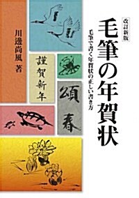 改訂新版 毛筆の年賀狀: 毛筆で書く年賀狀の正しい書き方 (單行本, 改訂新)