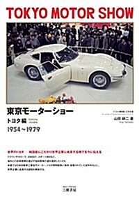 東京モ-タ-ショ- トヨタ編 1954~1979 (單行本)