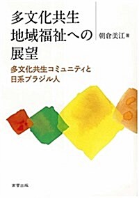 多文化共生地域福祉への展望: 多文化共生コミュニティと日系ブラジル人 (單行本)