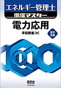 エネルギ-管理士徹底マスタ- 電力應用 改訂2版 (單行本(ソフトカバ-), 改訂2)