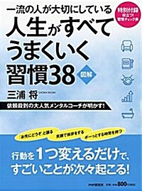 [圖解]一流の人が大切にしている人生がすべてうまくいく習慣38 (單行本(ソフトカバ-))