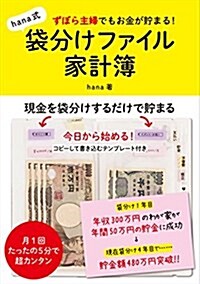 ずぼら主婦でもお金が貯まる!  hana式袋分けファイル家計簿 (單行本(ソフトカバ-))