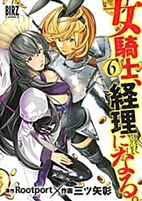 女騎士、經理になる。  (6) (バ-ズコミックス) (コミック)