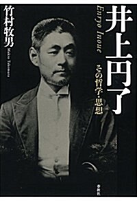 井上円了: その哲學·思想 (單行本)