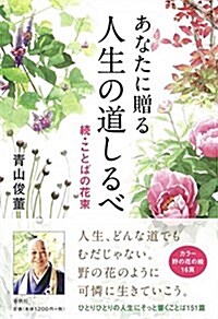 あなたに贈る 人生の道しるべ: 續·ことばの花束 (單行本(ソフトカバ-))