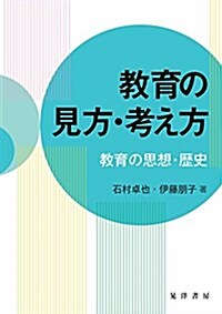 敎育の見方·考え方――敎育の思想·歷史―― (單行本(ソフトカバ-))