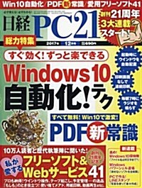 日經PC21 2017年 12 月號 (雜誌)