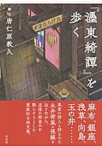 『?東綺譚』を步く (單行本)