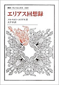 エリアス回想錄 (叢書·ウニベルシタス) (單行本)