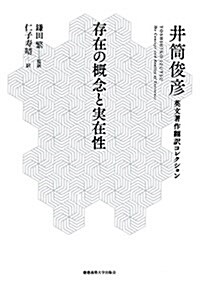 存在の槪念と實在性 (井筒俊彦英文著作飜譯コレクション) (單行本)