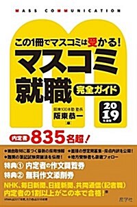 マスコミ就職完全ガイド 2019年度版 (單行本(ソフトカバ-))