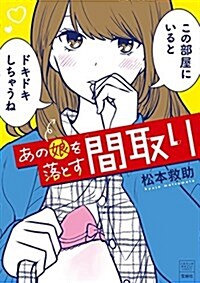 このマンガがすごい! comics あの娘を落とす間取り (このマンガがすごい!comics) (單行本)