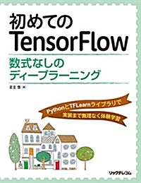 初めてのTensorFlow 數式なしのディ-プラ-ニング (單行本(ソフトカバ-))
