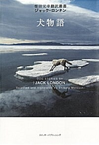 犬物語 (柴田元幸飜譯叢書―ジャック·ロンドン) (柴田元幸飜譯叢書ジャック·ロンドン) (單行本)