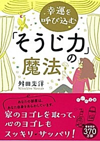 幸運を呼びこむ「そうじ力」の魔法 (だいわ文庫 D360-1) (文庫)